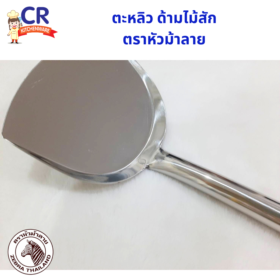 Zebra ตะหลิวสแตนเลส ด้ามไม้สัก ตราหัวม้าลาย (ราคาต่อชิ้น)