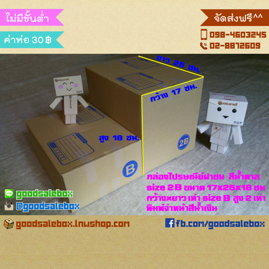 กล่องไปรษณีย์ฝาชน size 2B (17x25x18 ซม.) สีน้ำตาล-กล่องฝาชน