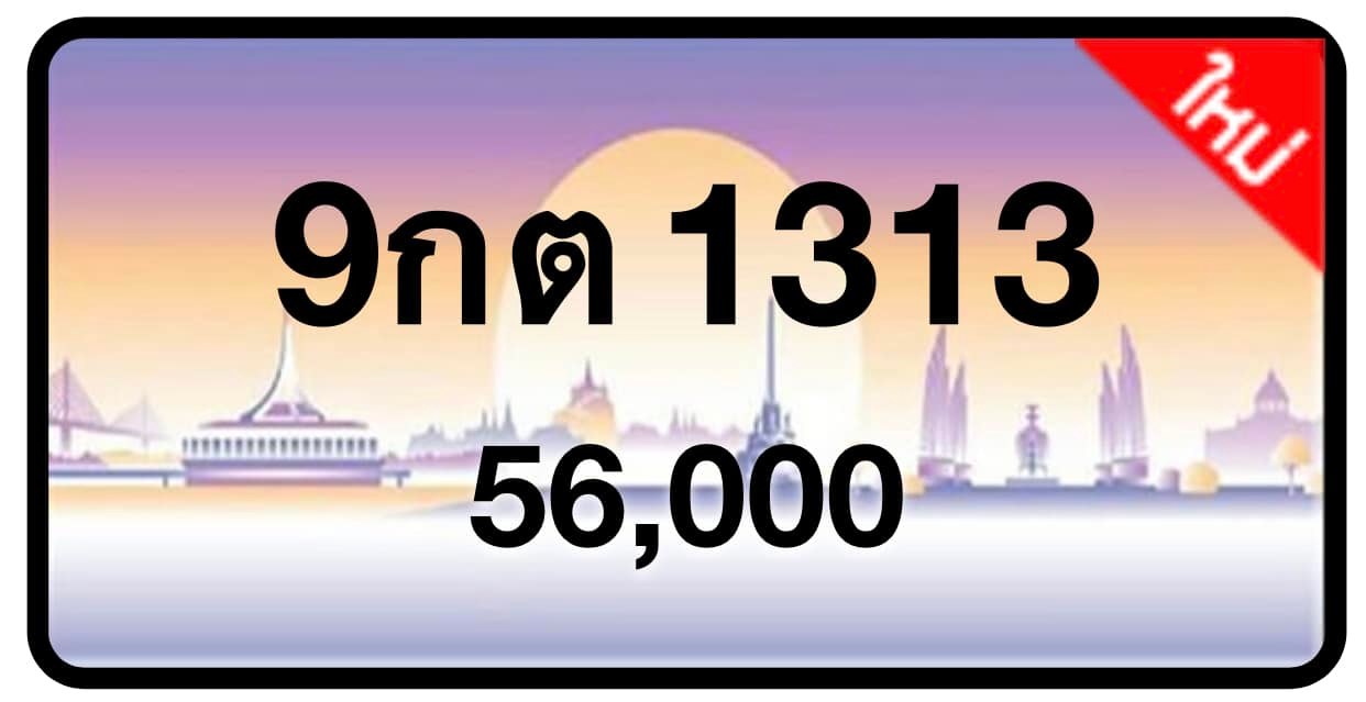 ป้ายทะเบียนประมูลกรุงเทพฯ สำหรับรถเก๋ง รถยนต์ 7 ที่นั่ง รถตู้ vip รถกระบะ 4 ประตู (รย.1)
