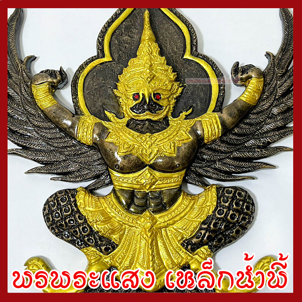พญาครุฑ แขวนผนัง ก้าวหน้า ร่ำรวย รุ่งเรือง เฟื่องฟู สีมันปูทอง วัตถุมงคล มวลสารแร่เหล็กน้ำพี้ รับประกันการชำรุดจากการขนส่ง