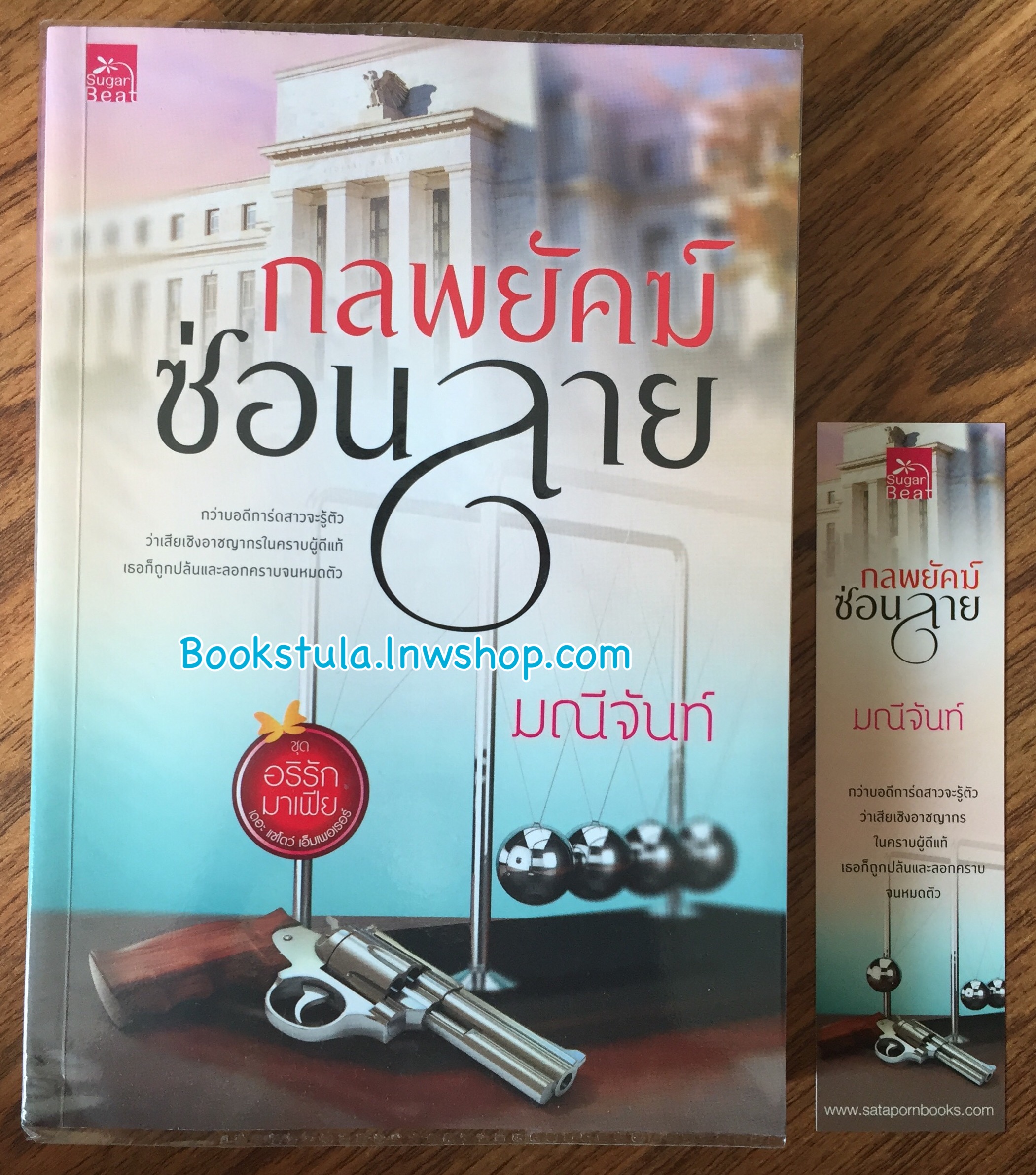 กลพยัคฆ์ซ่อนลาย (ชุดอริรักมาเฟีย) / มณีจันท์