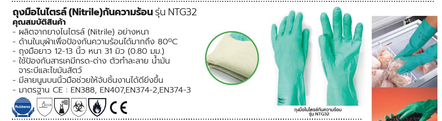ถุงมือไนไตรกันความร้อน รุ่น NTG32 ยาว 12-13 นิ้ว หนา 31 มิว (0.80 มม.) (ต่อคู่)