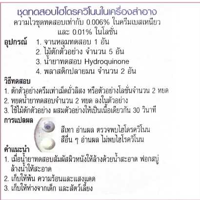 ชุดทดสอบไฮโดรควินโนนในเครื่องสำอาง 20 ตัวอย่างเทส ต่อกล่อง