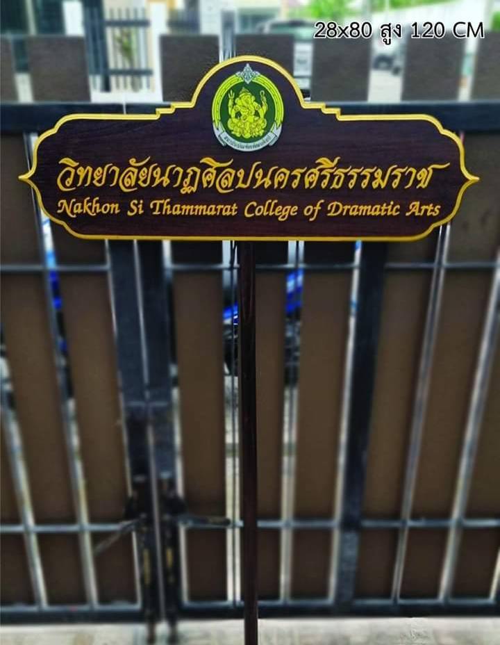 ป้ายถือนำขบวน วัสดุหน้าไม้สัก ตัวอักษรนูน พร้อมโลโก้ ขนาด 28x80x120 cm.