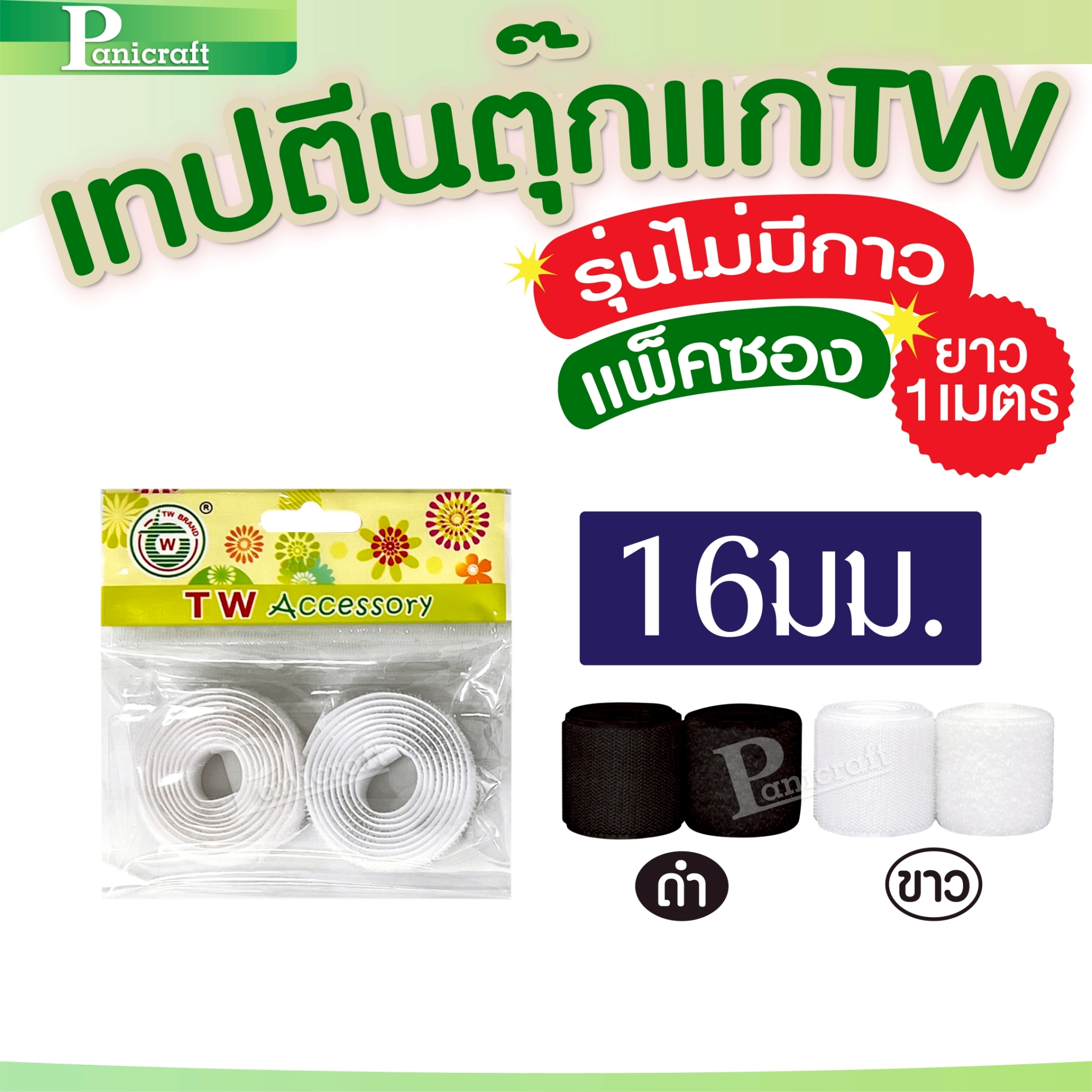 ✨ เมจิกเทป TW แบบ – ยึดแน่น ใช้งานง่าย ติดได้ทุกที่!