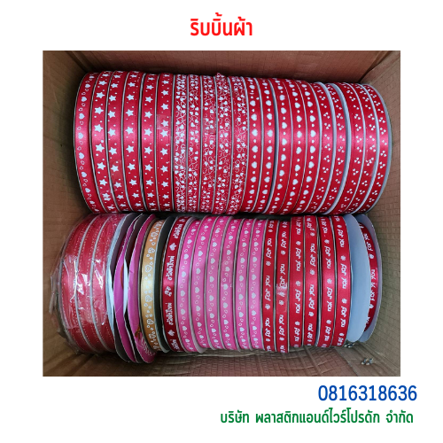 ริบบิ้นผ้าซาติน-พลาสติกแอนด์ไวร์โปรดัก SKU-00174