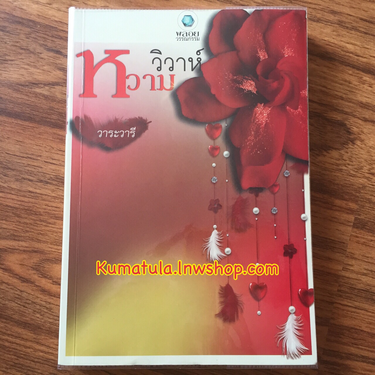 วิวาห์หวาม / วาระวารี --หายาก