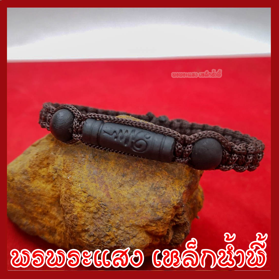 สร้อยข้อมือแร่เหล็กน้ำพี้ ตะกรุดยันต์อุณาโลม ถักเชือกลูกประคำ 1 เส้น ทำจากมวลสารแร่เหล็กน้ำพี้ผสมดิน