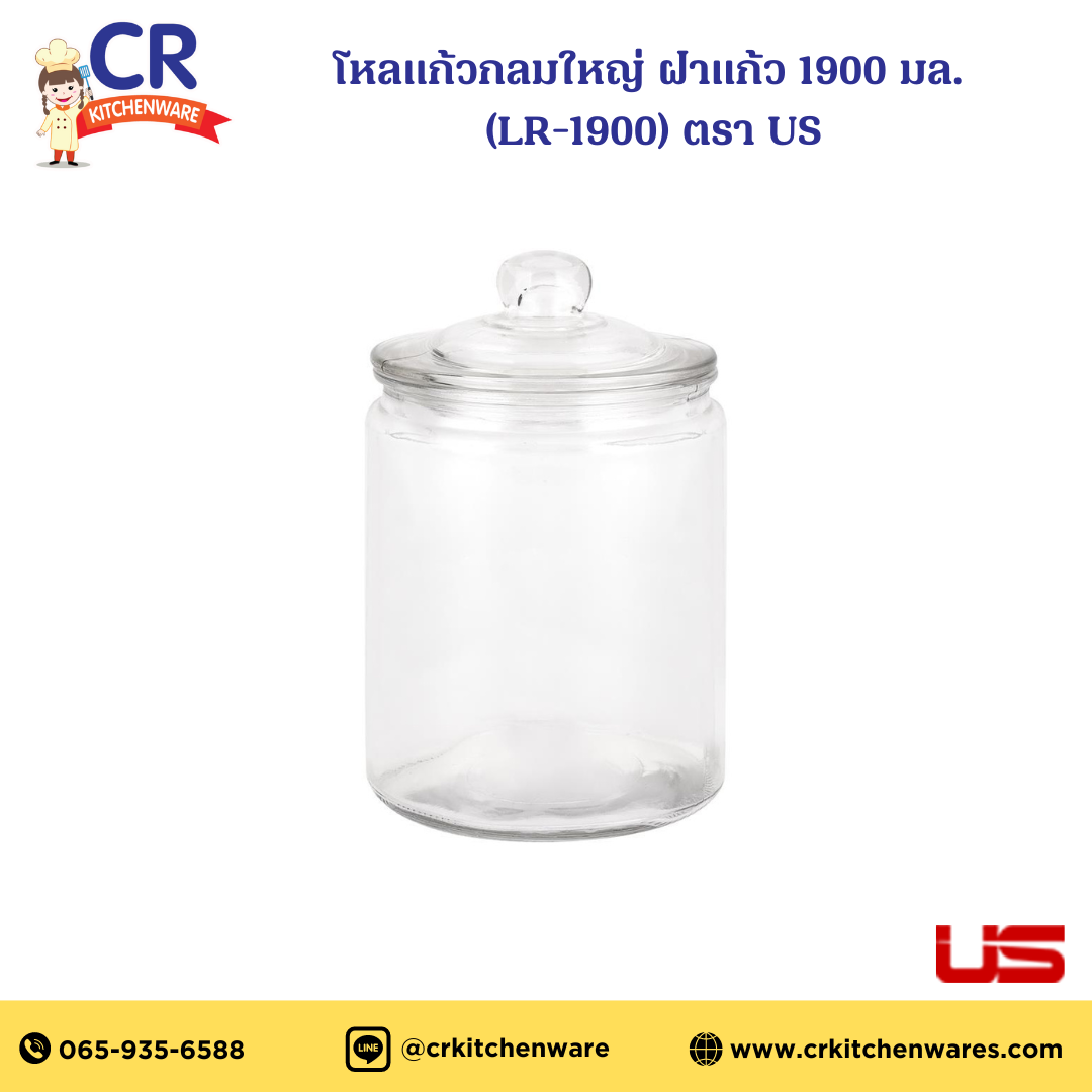US โหลแก้วกลมใหญ่ ฝาแก้ว 1900 มล. (LR-1900)