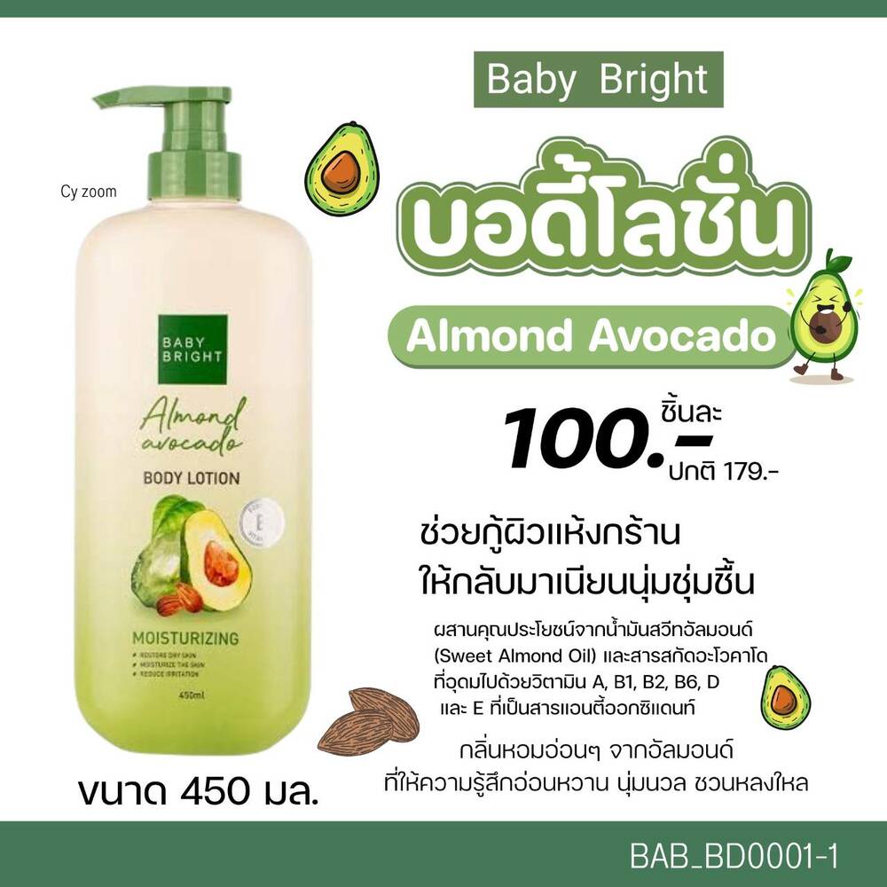 บอดี้โลชั่น Baby Bright Almond Avocado Body Lotion 450 ml