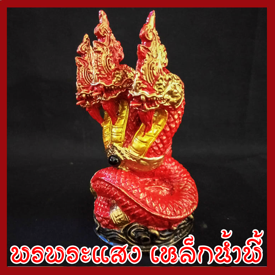 พญานาค 3 เศียร องค์แดง ทอง เนื้อมวลสารแร่เหล็กน้ำพี้