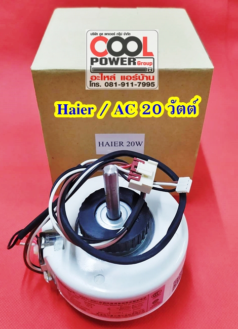 มอเตอร์คอยล์เย็นทดแทน Haier/ไฮเออร์ ไฟ AC