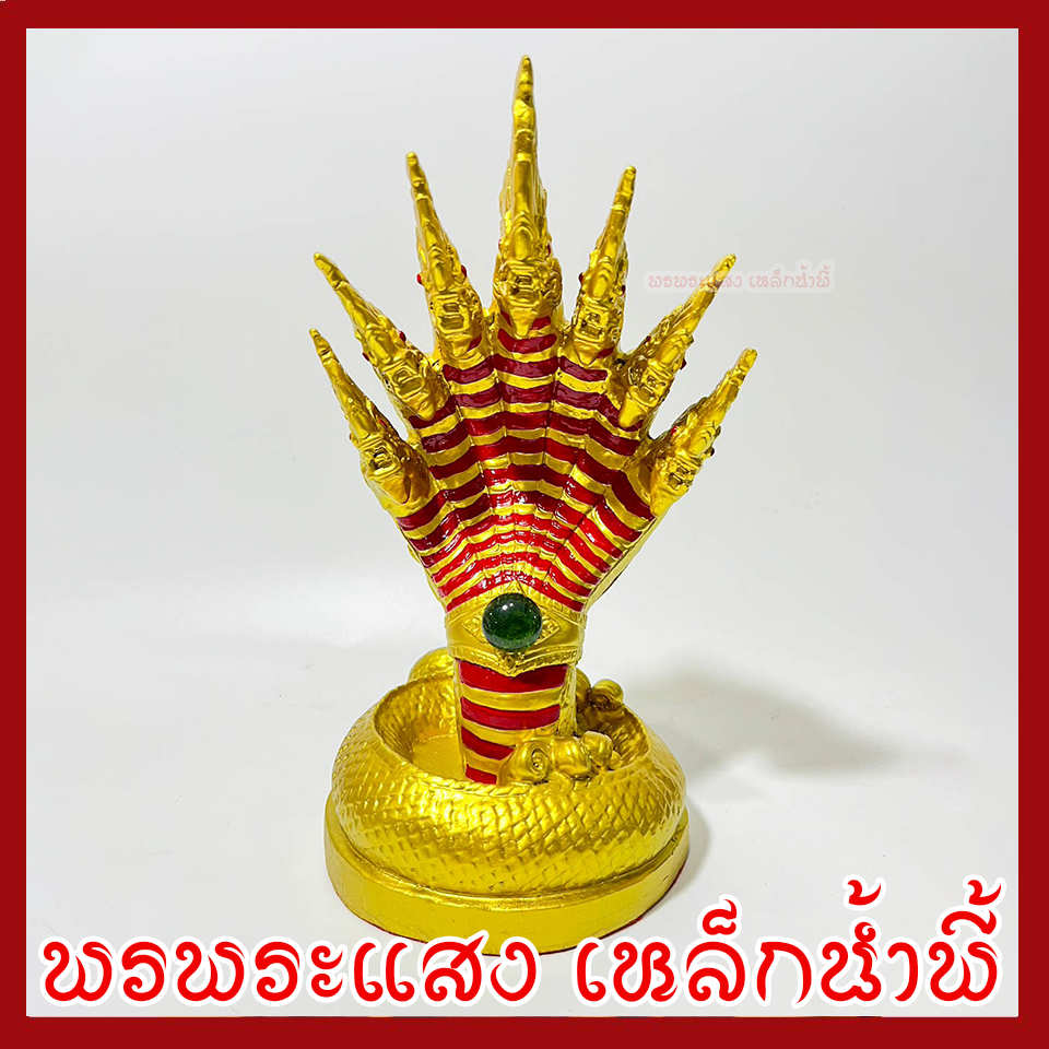 พญานาค 7 เศียร 5" องค์สีทองแต่งลายแดง เนื้อมวลสารแร่เหล็กน้ำพี้