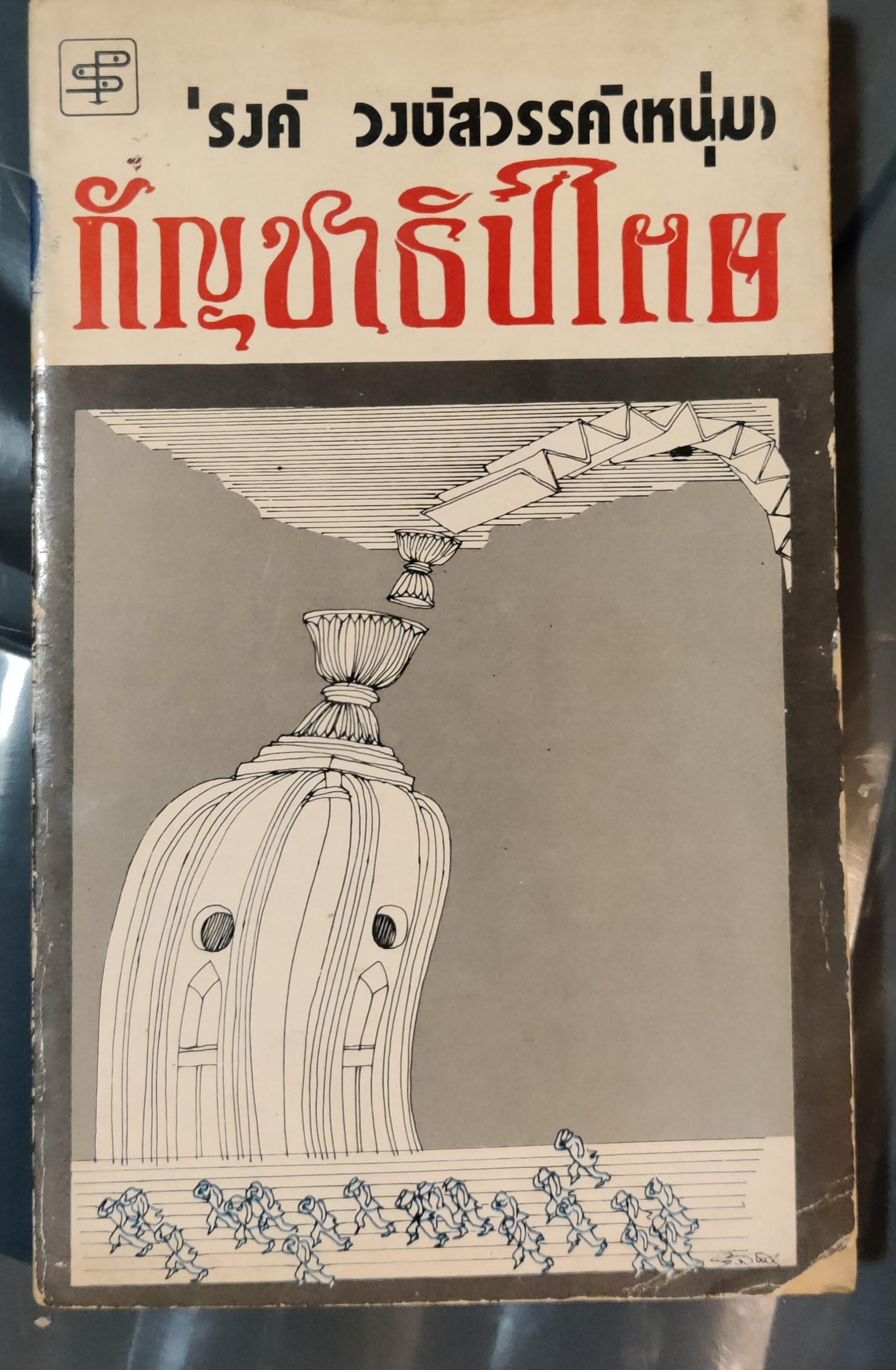 กัญชาประชาธิปไตย/รงค์
