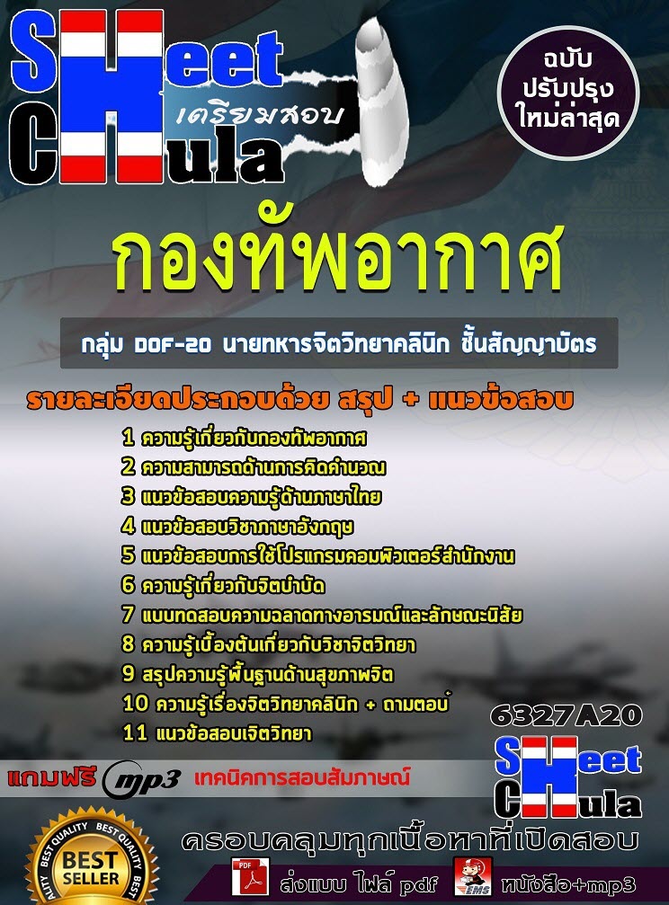 เเนวข้อสอบกลุ่ม DOF-20 นายทหารจิตวิทยาคลินิก ชั้นสัญญาบัตร กองทัพอากาศ 2563