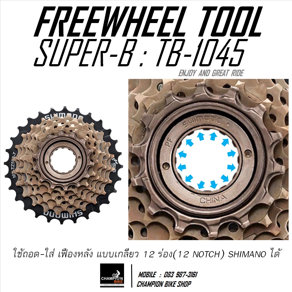 ลูกบล็อคถอด-ใส่เฟืองเกียร์หลังจักรยาน SUPER-B : TB-1045 CASSETTE SPROKET REMOVER TOOL