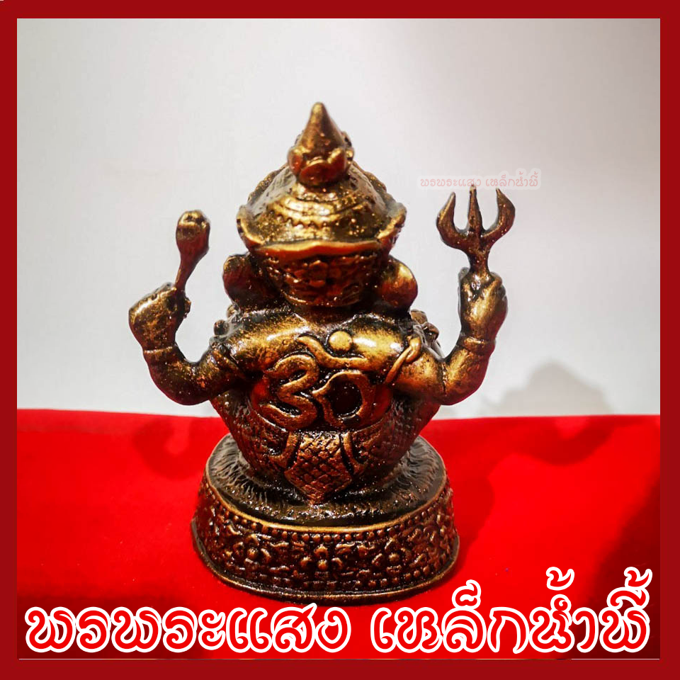 พระพิฆเนศ ปางอุดมโภคทรัพย์ ฐาน 3.5 นิ้ว สูง 5 นิ้ว วัตถุมงคล เนื้อมวลสารแร่เหล็กน้ำพี้