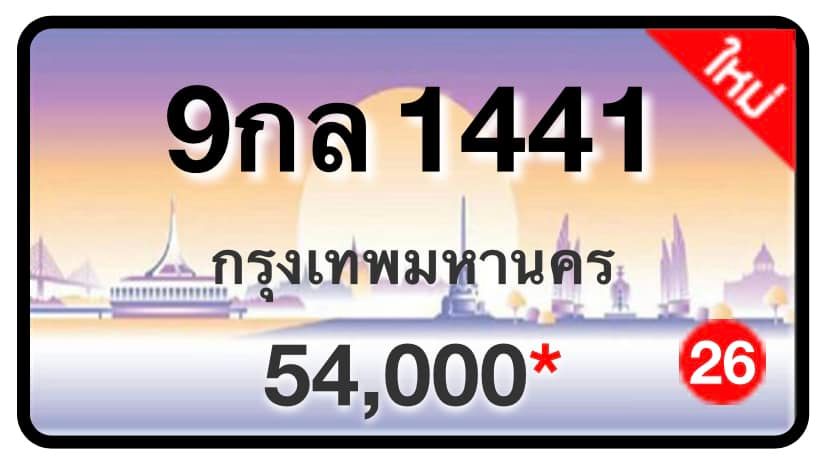 ป้ายทะเบียนประมูลกรุงเทพฯ สำหรับรถเก๋ง รถยนต์ 7 ที่นั่ง รถตู้ vip รถกระบะ 4 ประตู (รย.1)