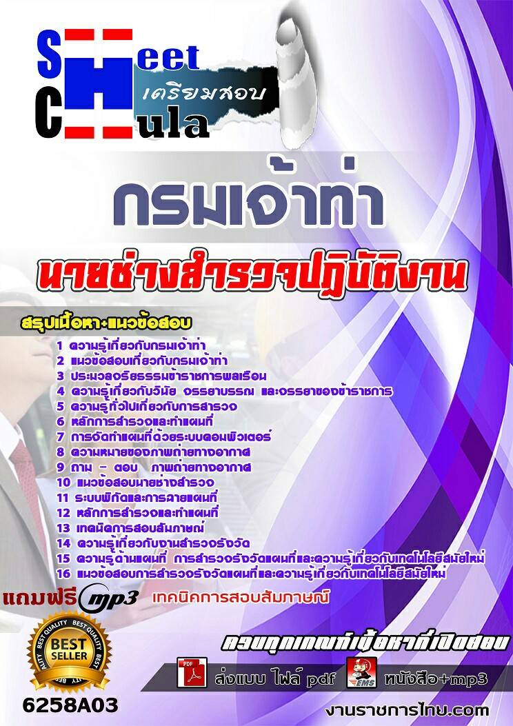 แนวข้อสอบนายช่างสำรวจปฏิบัติงาน กรมเจ้าท่า