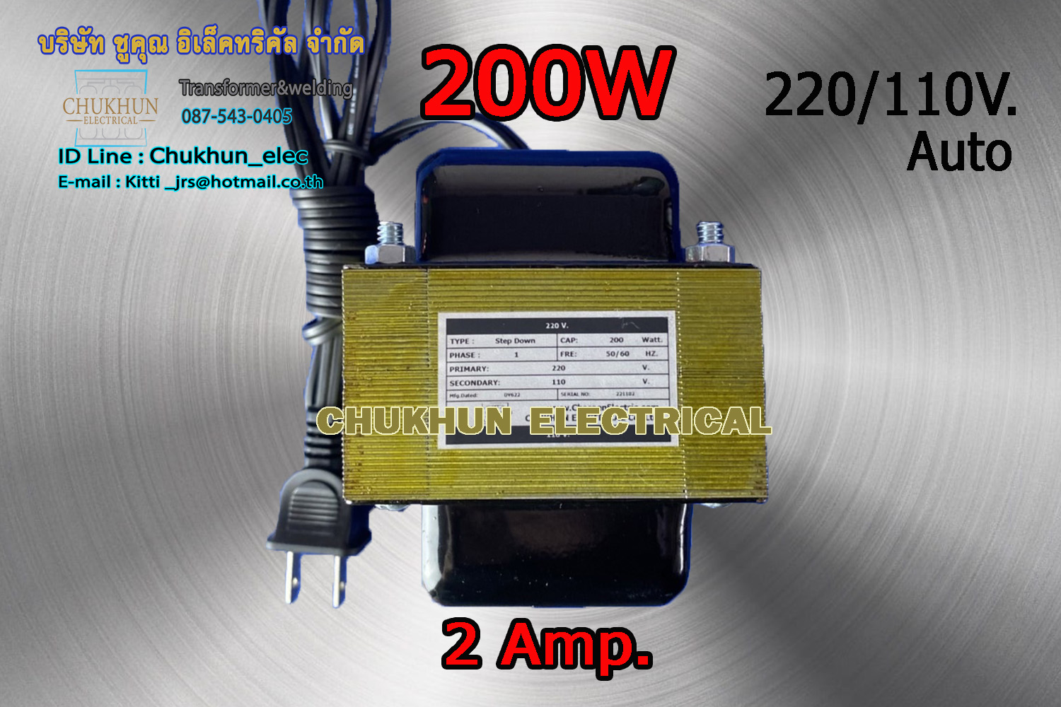 หม้อแปลง 220/110V. 200W. แบบมีปลั๊กเสียบ