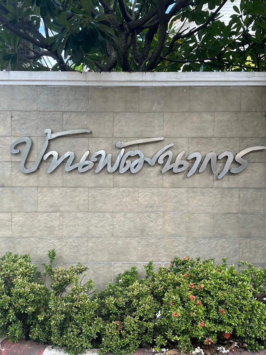 ขายบ้านเดี่ยว 2 ชั้น 3 อาคารบนพื้นที่เดียวกัน บ้านพัฒนาการ ถนนพัฒนาการ 30 หลังบ้านติดคลอง