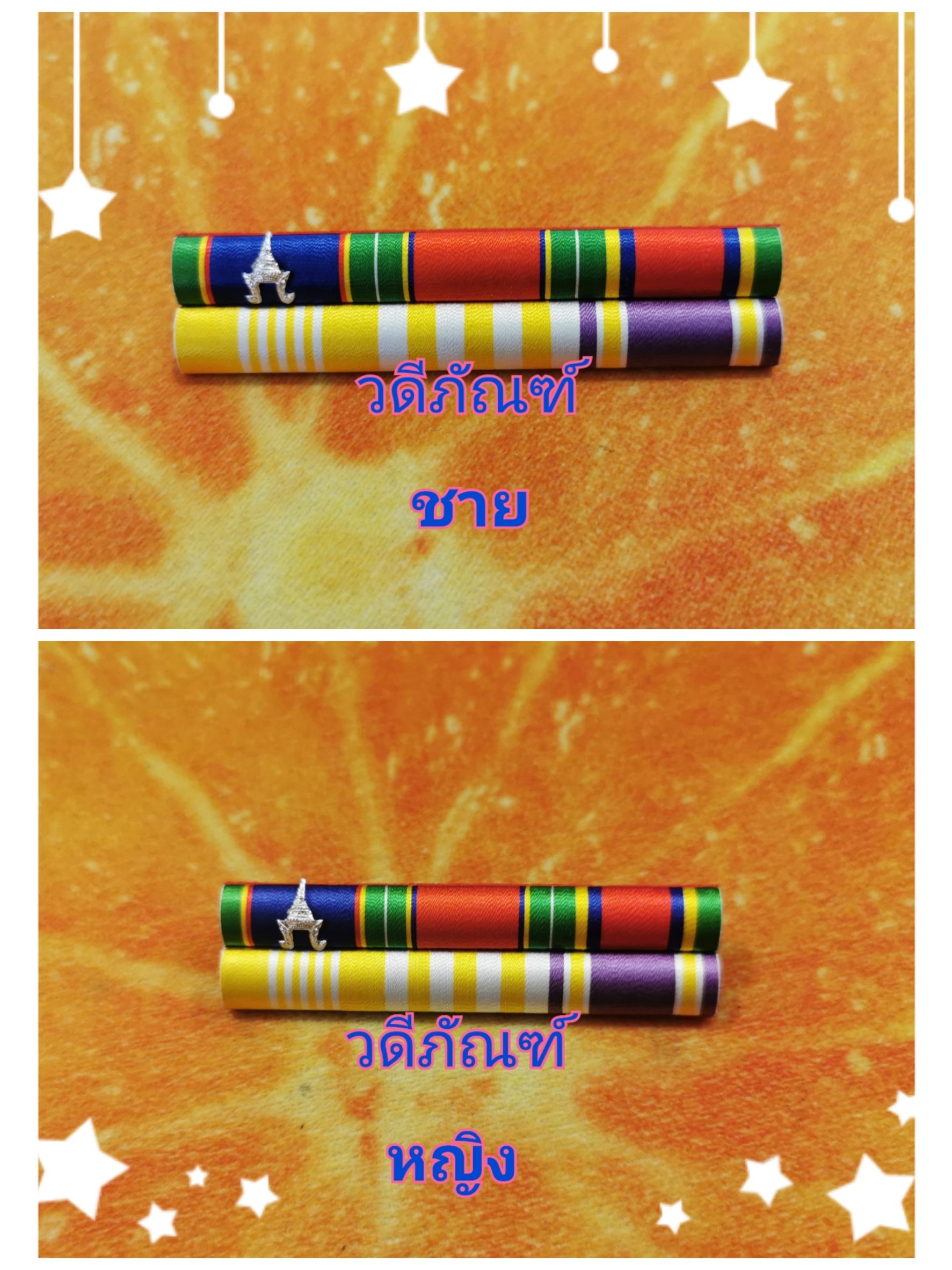 แพรแถบ บม-รทช (ยศจ่าพิเศษ,นายดาบ15 ปี) (รัชกาลที่ 10และราชินีใหม่)