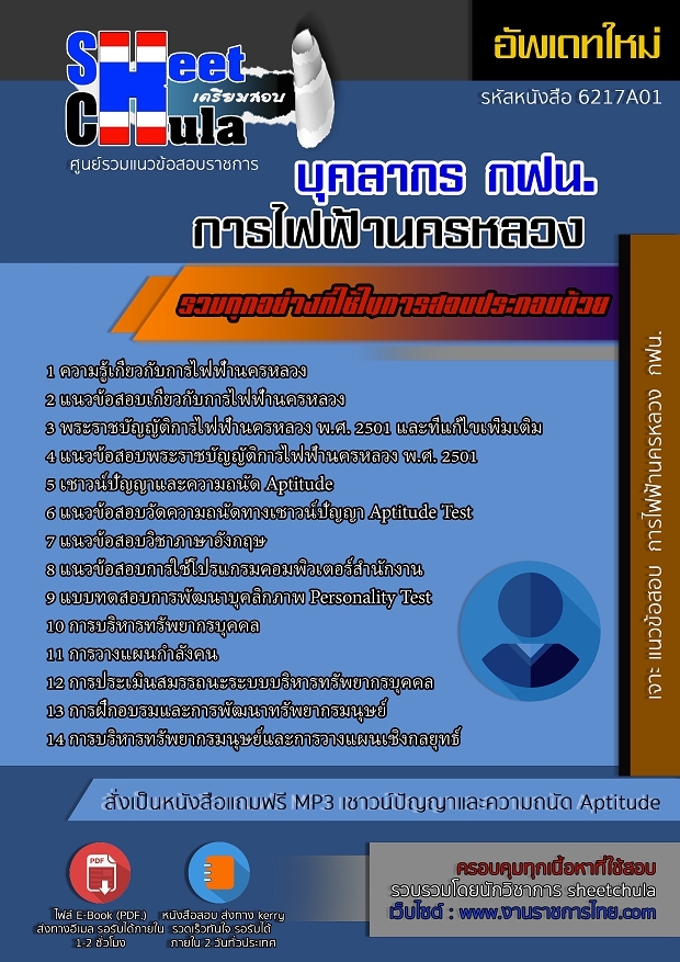 แนวข้อสอบบุคลากร การไฟฟ้านครหลวง