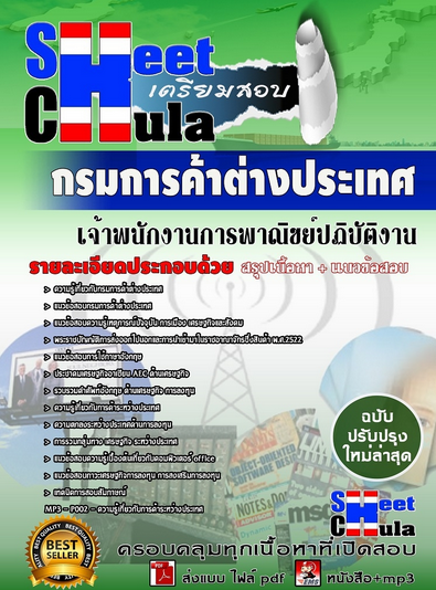 เเนวข้อสอบเจ้าพนักงานการพาณิชย์ปฏิบัติงาน กรมการค้าต่างประเทศ