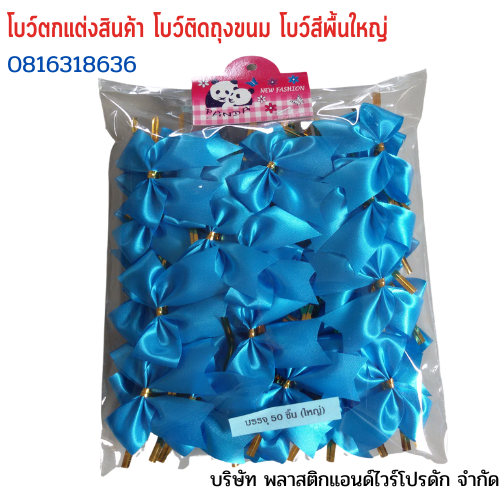โบว์ติดถุงขนม,โบว์ตกแต่งสินค้า,โบว์ติดของขวัญ โบว์ติดคุกกี้ โบว์สำเร็จ โบว์ติดของชำร่วย-พลาสติกแอนด์ไวร์โปรดัก ฺฺBLS-01