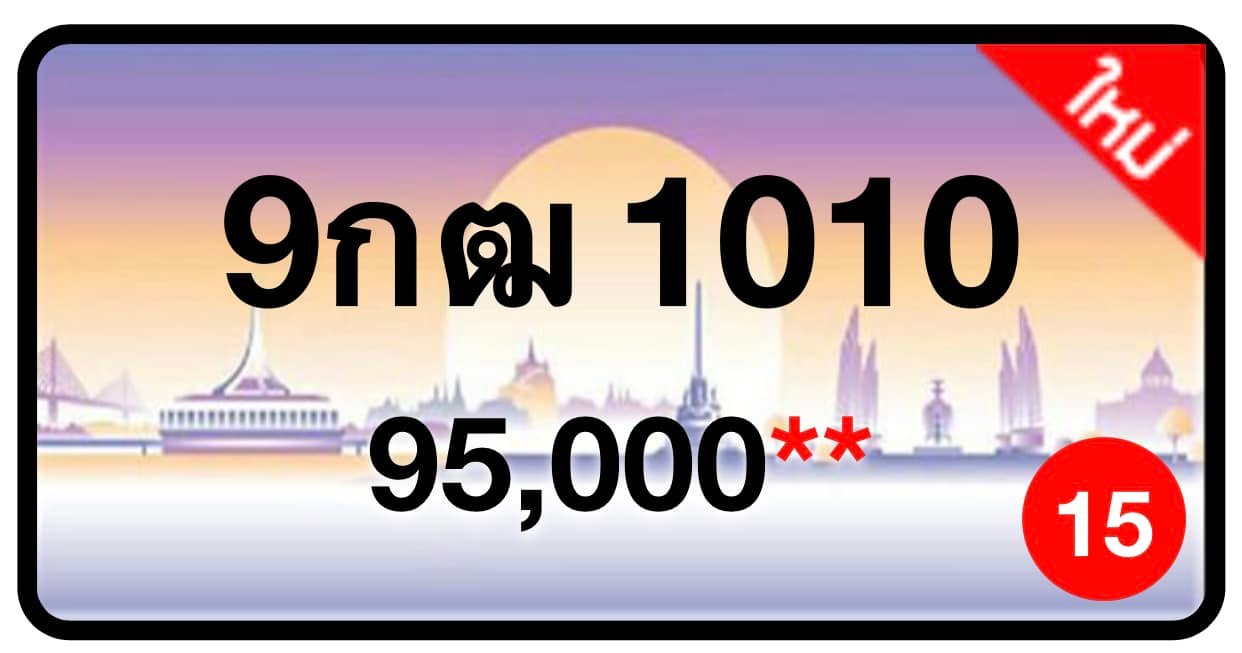 ป้ายทะเบียนประมูลกรุงเทพฯ สำหรับรถเก๋ง รถยนต์ 7 ที่นั่ง รถตู้ vip รถกระบะ 4 ประตู (รย.1)