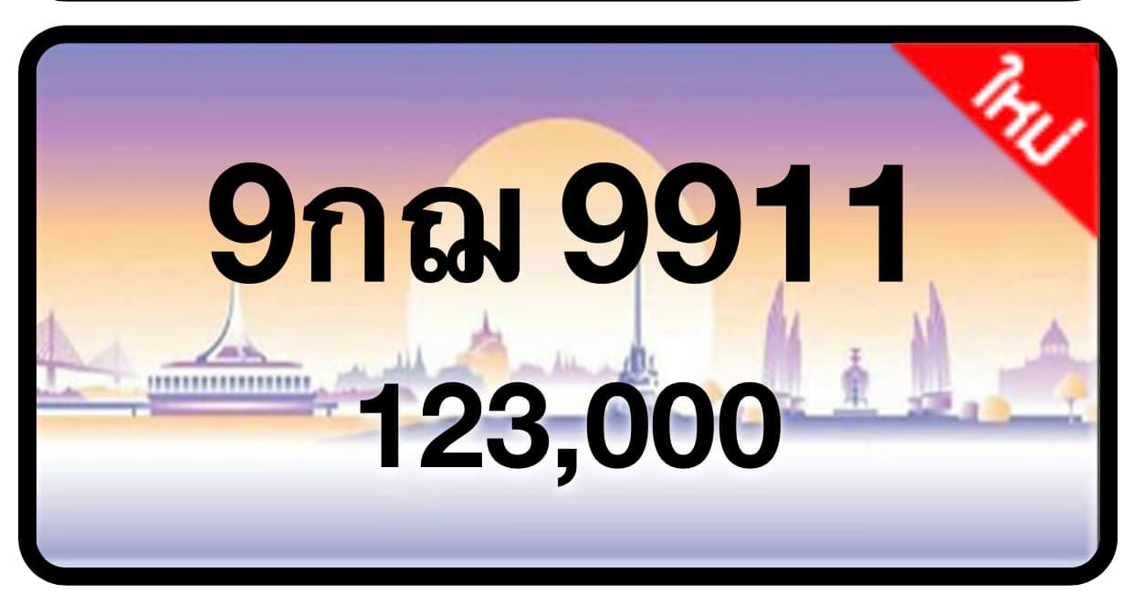ป้ายทะเบียนประมูลกรุงเทพฯ สำหรับรถเก๋ง รถยนต์ 7 ที่นั่ง รถตู้ vip รถกระบะ 4 ประตู (รย.1)