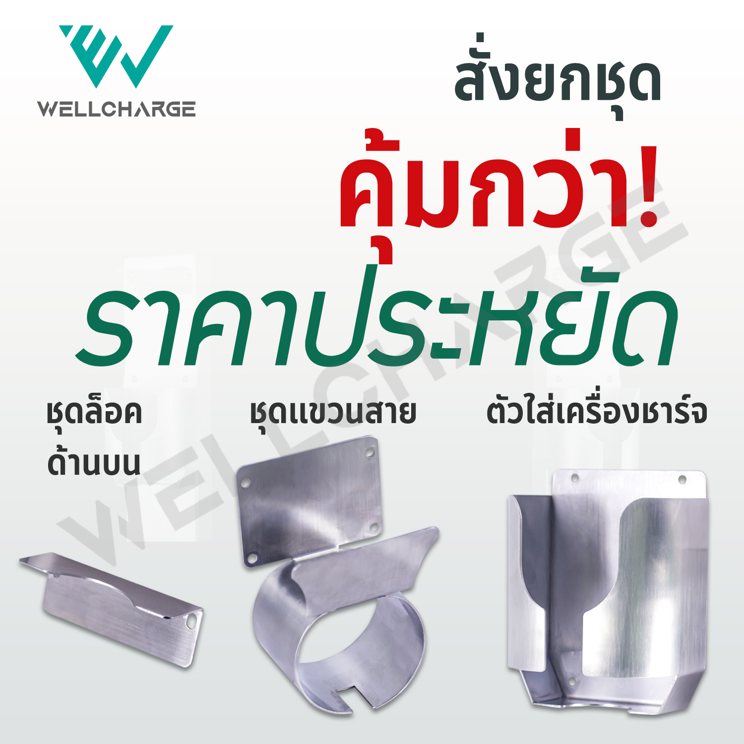 ชุดเซ็ทอุปกรณ์ติดตั้ง ประกอบด้วย Holder , Bracket , ชุดแขวนสาย