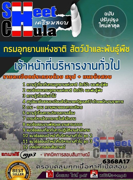แนวข้อสอบเจ้าหน้าที่บริหารงานทั่วไป กรมอุทยานแห่งชาติ สัตว์ป่า และพันธุ์พืช 2563
