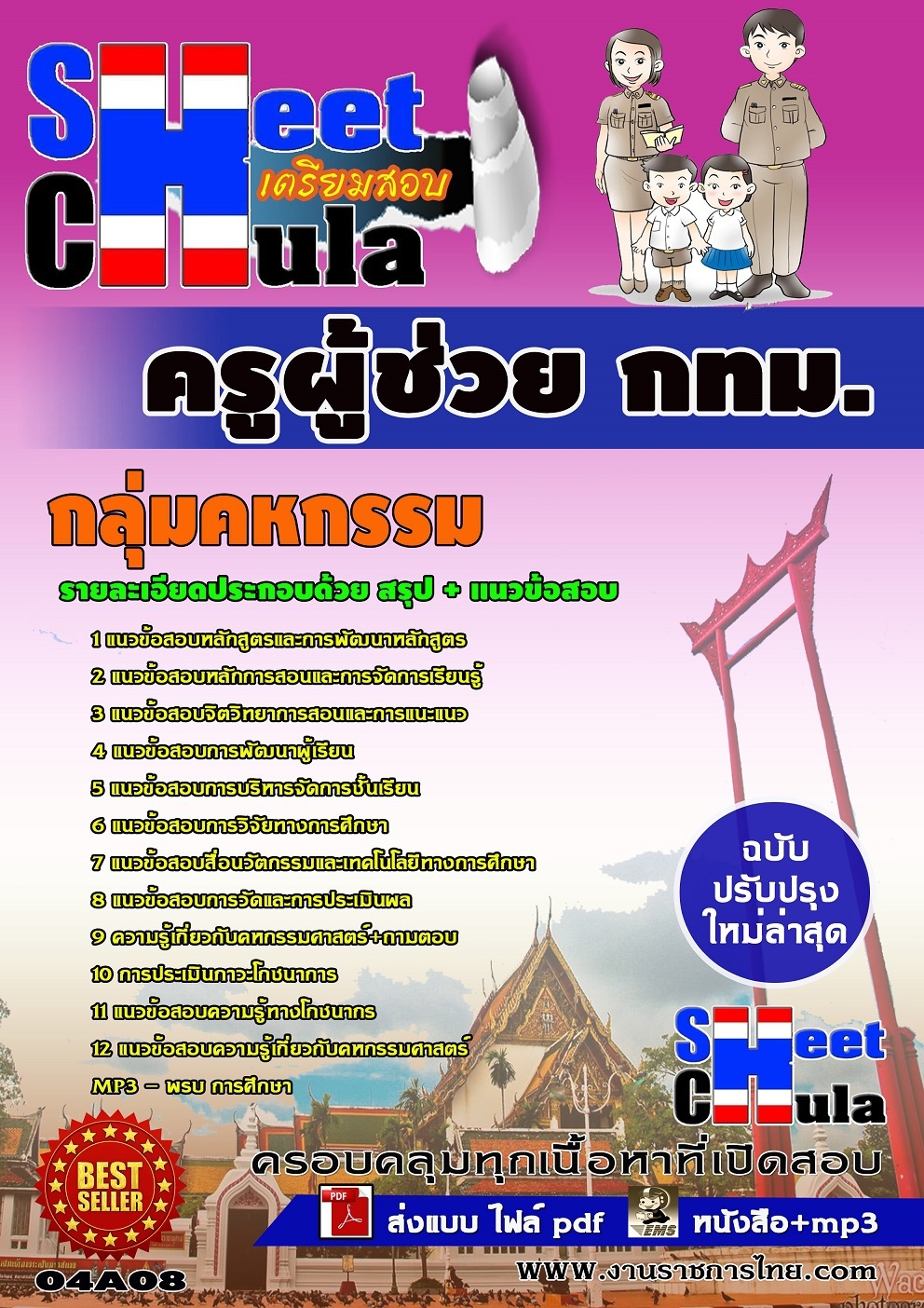 แนวข้อสอบครูผู้ช่วย กทม. กลุ่มคหกรรม