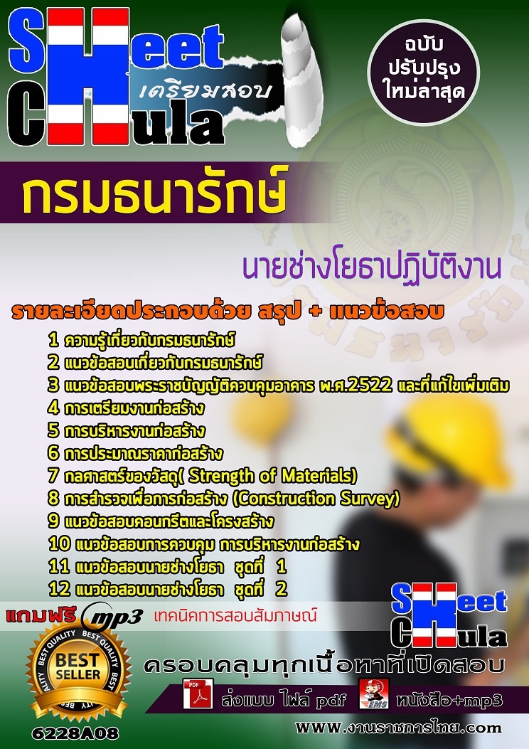 เเนวข้อสอบนายช่างโยธาปฏิบัติงาน กรมธนารักษ์