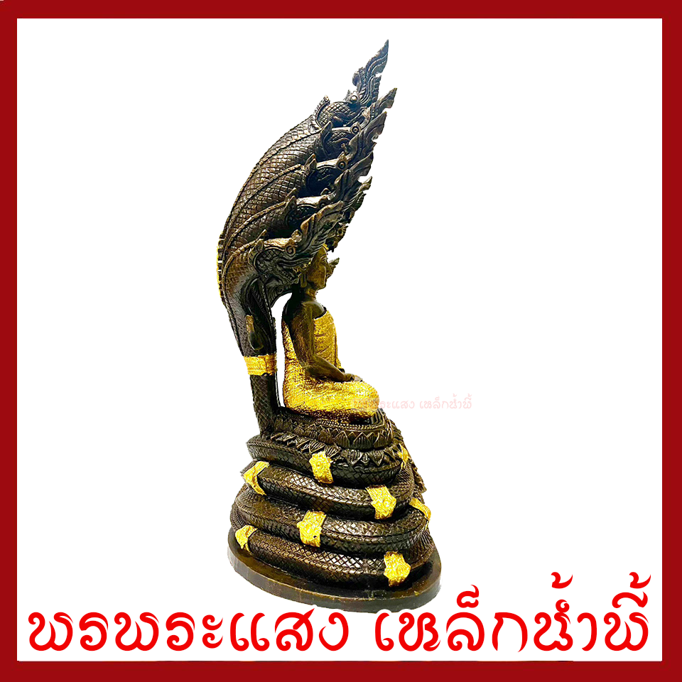 พระพุทธรูป ปางนาคปรก แต่งทอง หน้าตัก 5 นิ้ว ฐาน 8 นิ้ว สูง 16 นิ้ว เนื้อมวลสารแร่เหล็กน้ำพี้