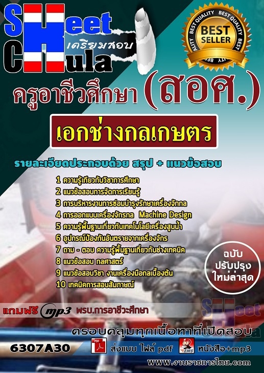 เเนวข้อสอบครูอาชีวศึกษา เอกช่างกลเกษตร 2563