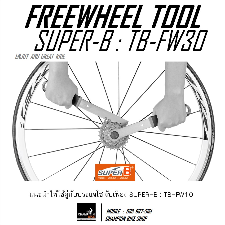 ประแจถอด-ใส่เฟืองหลัง ตัวถอดเฟืองหลังจักรยาน SUPER-B : TB-FW30 FREEWHEEL REMOVE BIKE TOOL