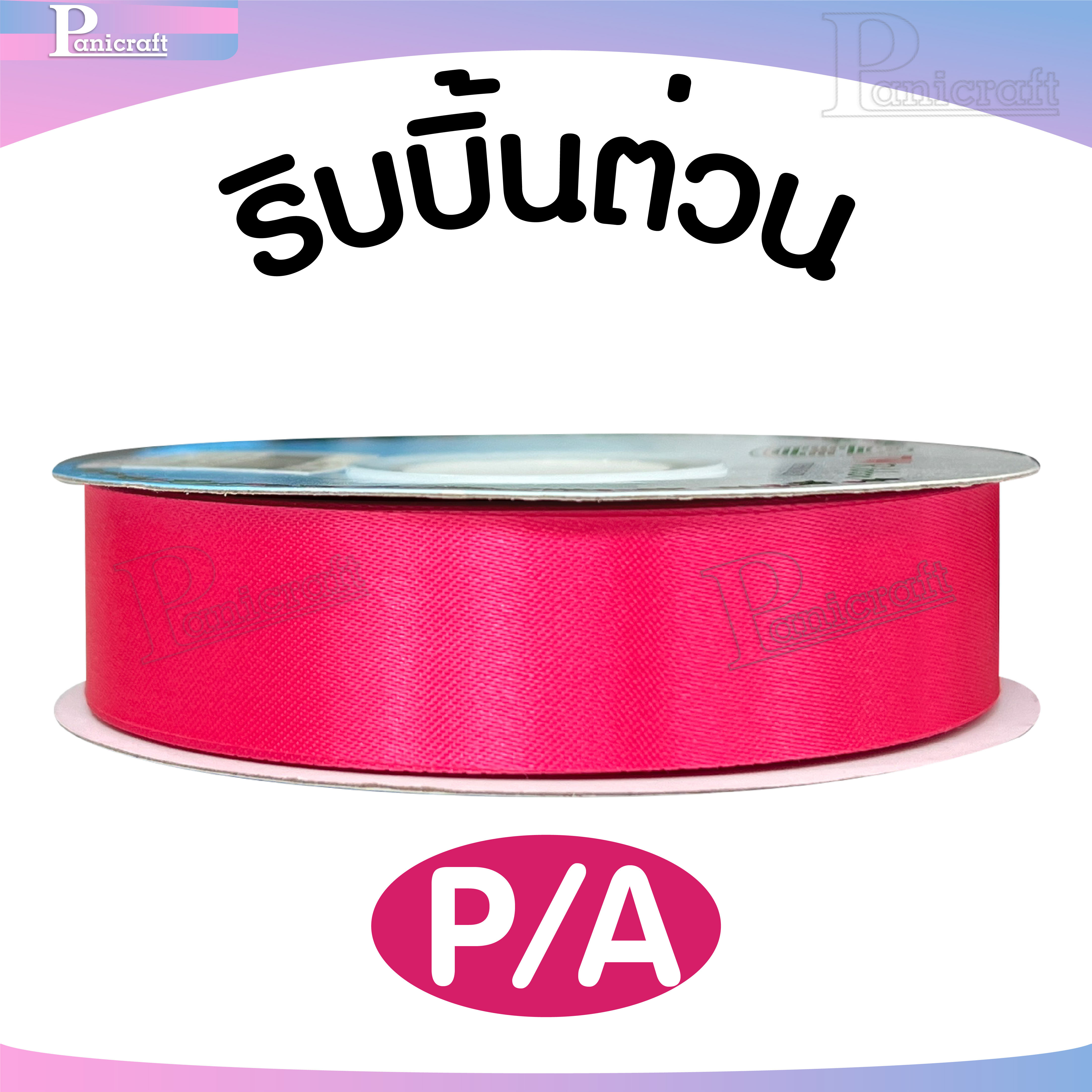tw ริบบิ้นผ้าต่วน TW ยาว 50 หลา(โทน ชมพู โอรส พีช) ขนาด 10 mm.13mm 16mm 22mm 30mm 40mm 50mm 60 mm.