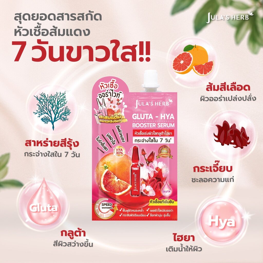(ยกกล่อง) Jula's Herb Gluta-Hya Booster Serum จุฬาเฮิร์บ หัวเชื้อกลูต้า-ไฮยาส้มแดง บูสผิวใส เข้มข้น 10เท่า กระจ่างใสใน 7 วัน (ยกกล่อง 6มล.x6ซอง)