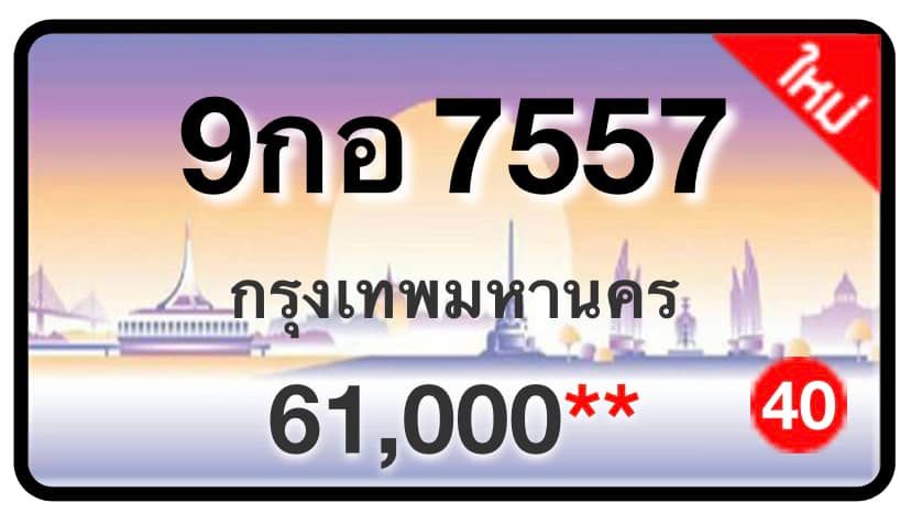 ป้ายทะเบียนประมูลกรุงเทพฯ สำหรับรถเก๋ง รถยนต์ 7 ที่นั่ง รถตู้ vip รถกระบะ 4 ประตู (รย.1)