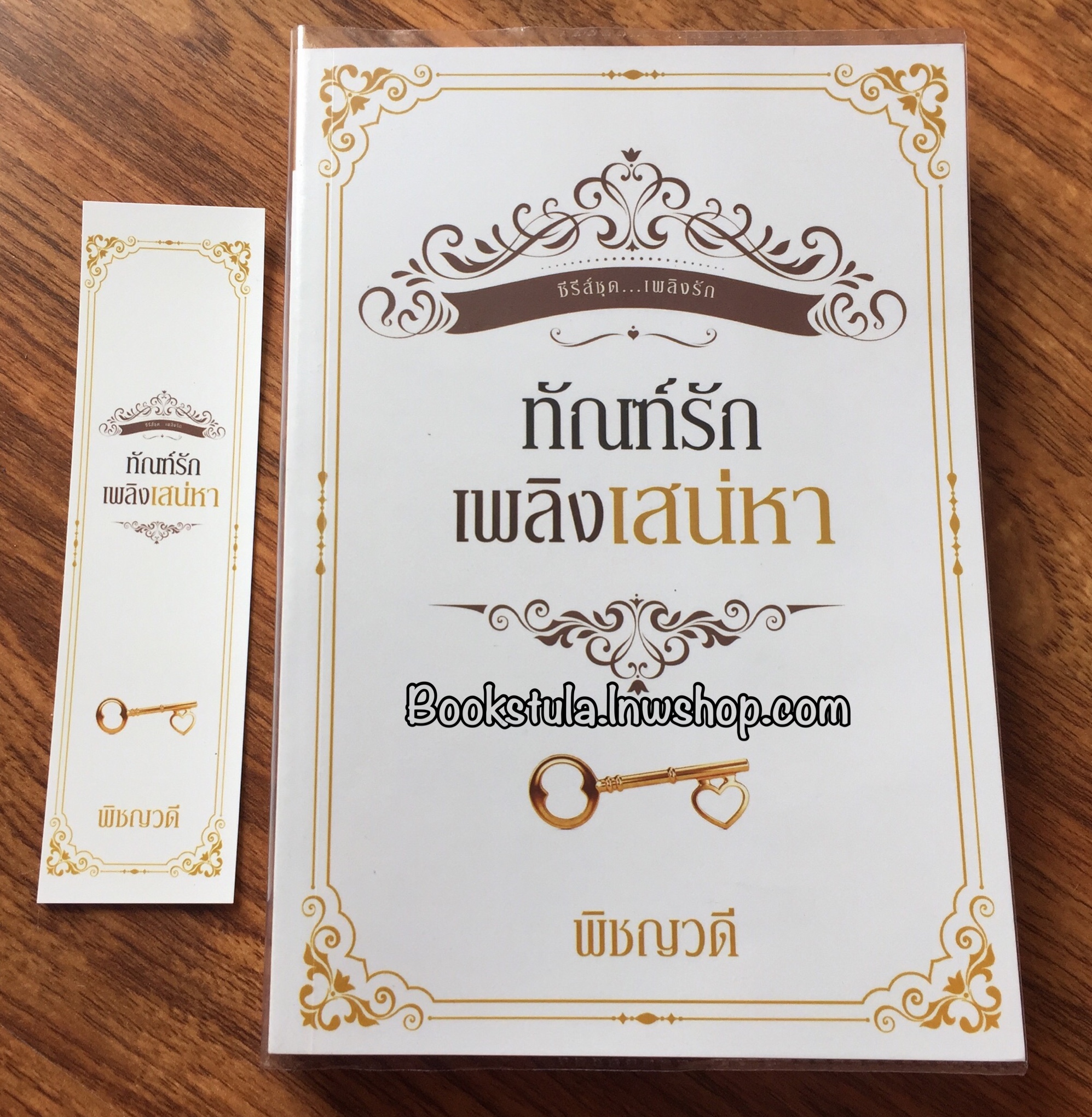 ทัณฑ์รักเพลิงเสน่หา(ซีรีส์ชุดเพลิงรัก) / พิชญวดี
