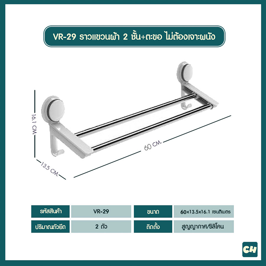 VR-29 ราวแขวนผ้าขนหนู 2 ชั้นพร้อมตะขอ ไม่ต้องเจาะผนัง