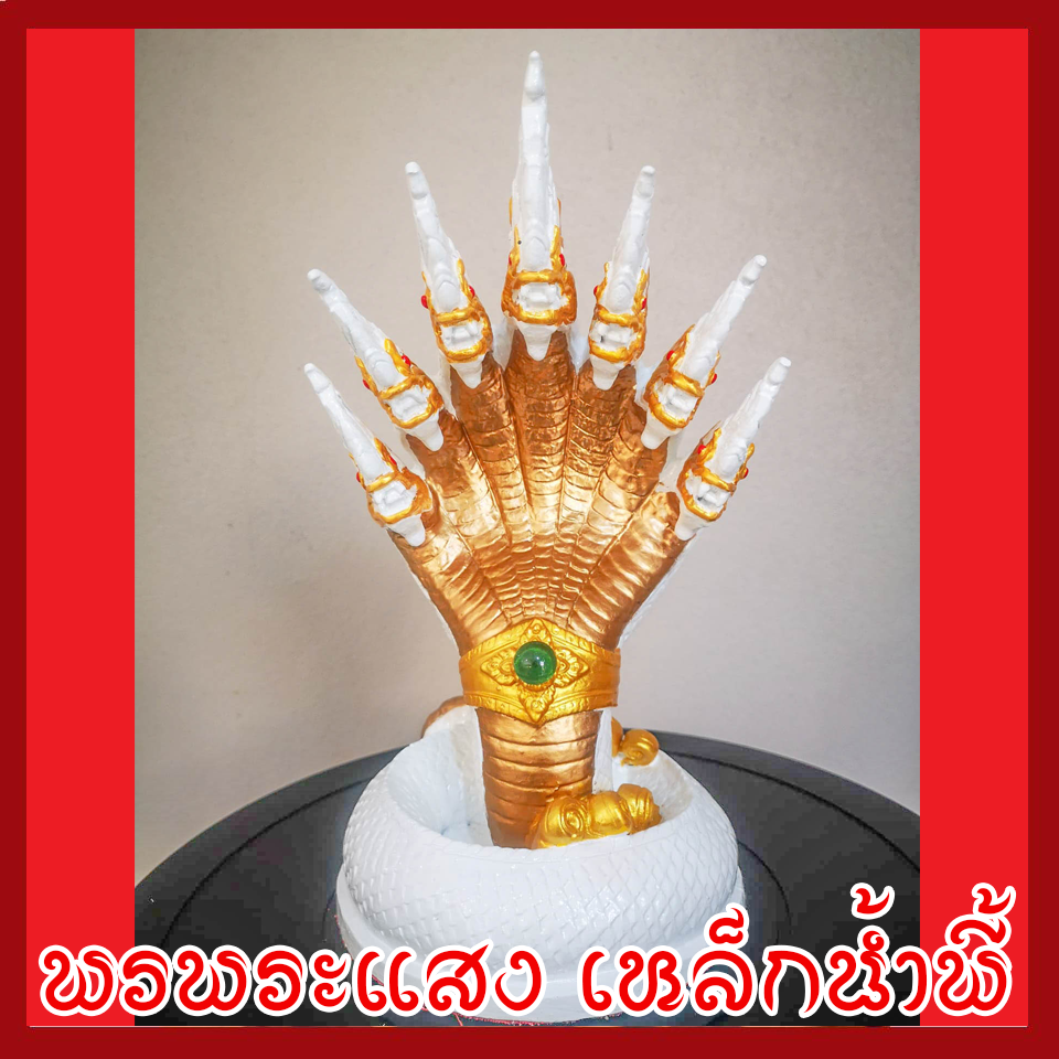 พญานาค 7 เศียร 5" องค์สีขาว ทอง แร่เหล็กน้ำพี้