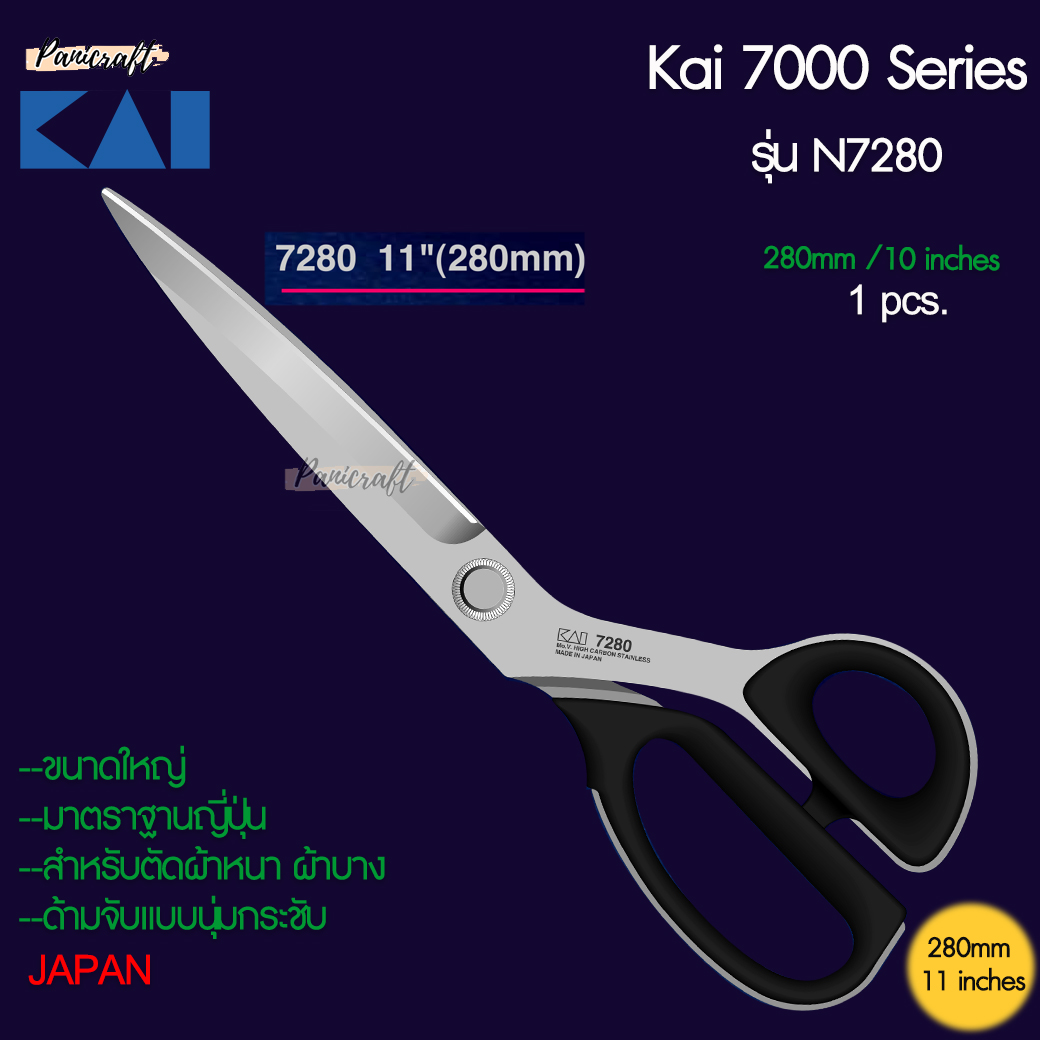 กรรไกรตัดผ้า KAI Series 7000 ของแท้ คมจริง ของมีจำนวนจำกัด สินค้าพรีเมี่ยม กรรไกร KAI จากญี่ปุ่น ที่เป็นที่ยอมรับทั่วโลก