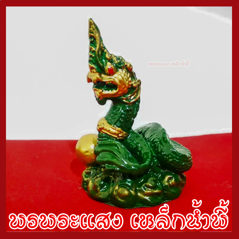 พญานาค 1.5 นิ้ว สีเขียว ทอง วัตถุมงคล เนื้อมวลสารแร่เหล็กน้ำพี้