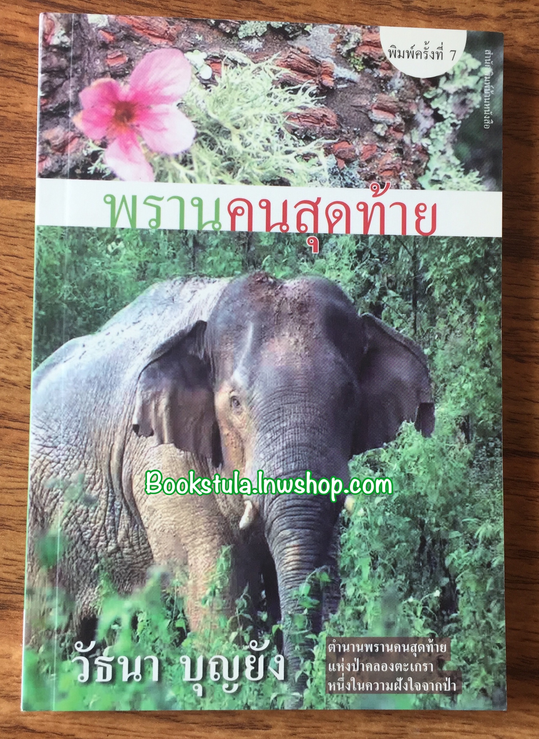 พรานคนสุดท้าย / วัธนา บุญยัง