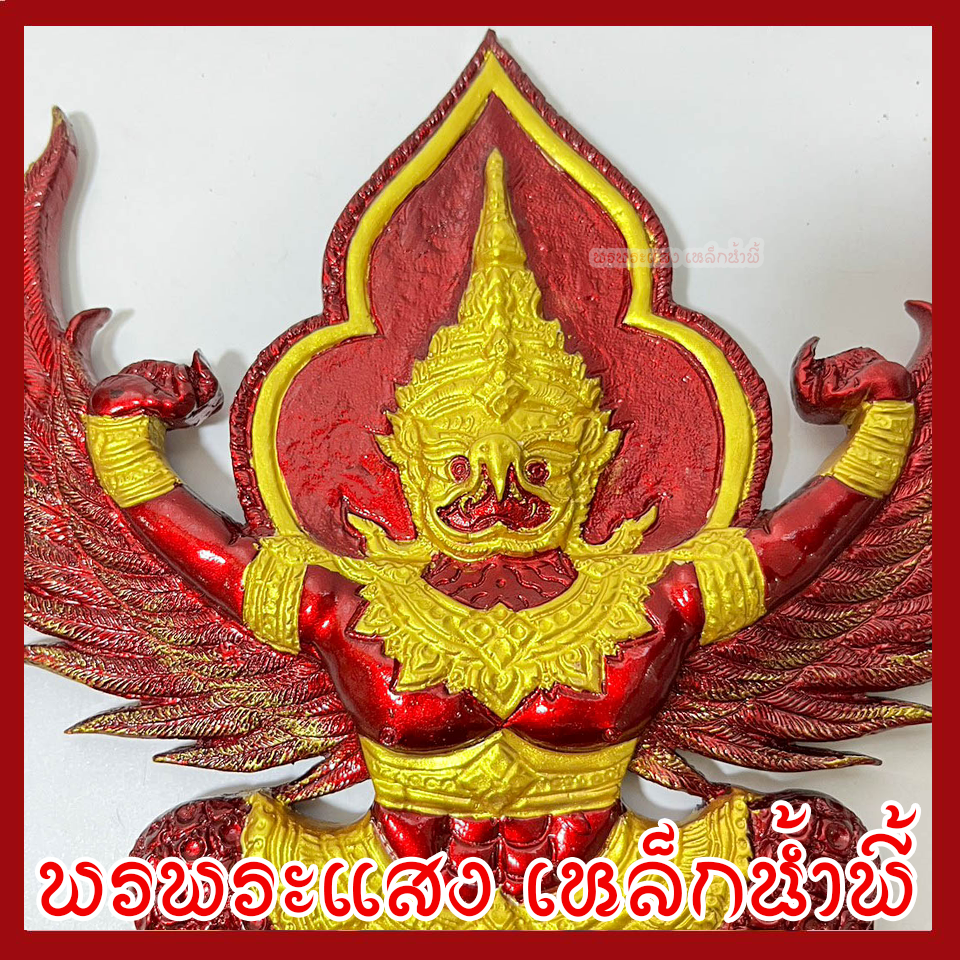 พญาครุฑ แขวนผนัง ก้าวหน้า ร่ำรวย รุ่งเรือง เฟื่องฟู สีแดงทอง วัตถุมงคล มวลสารแร่เหล็กน้ำพี้ รับประกันการชำรุดจากการขนส่ง