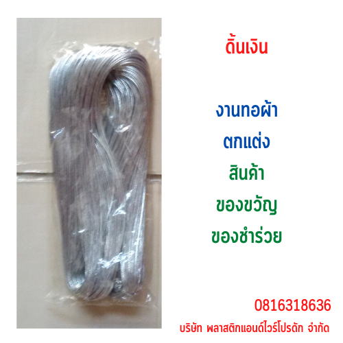 ดิ้นเงิน WSilver-01