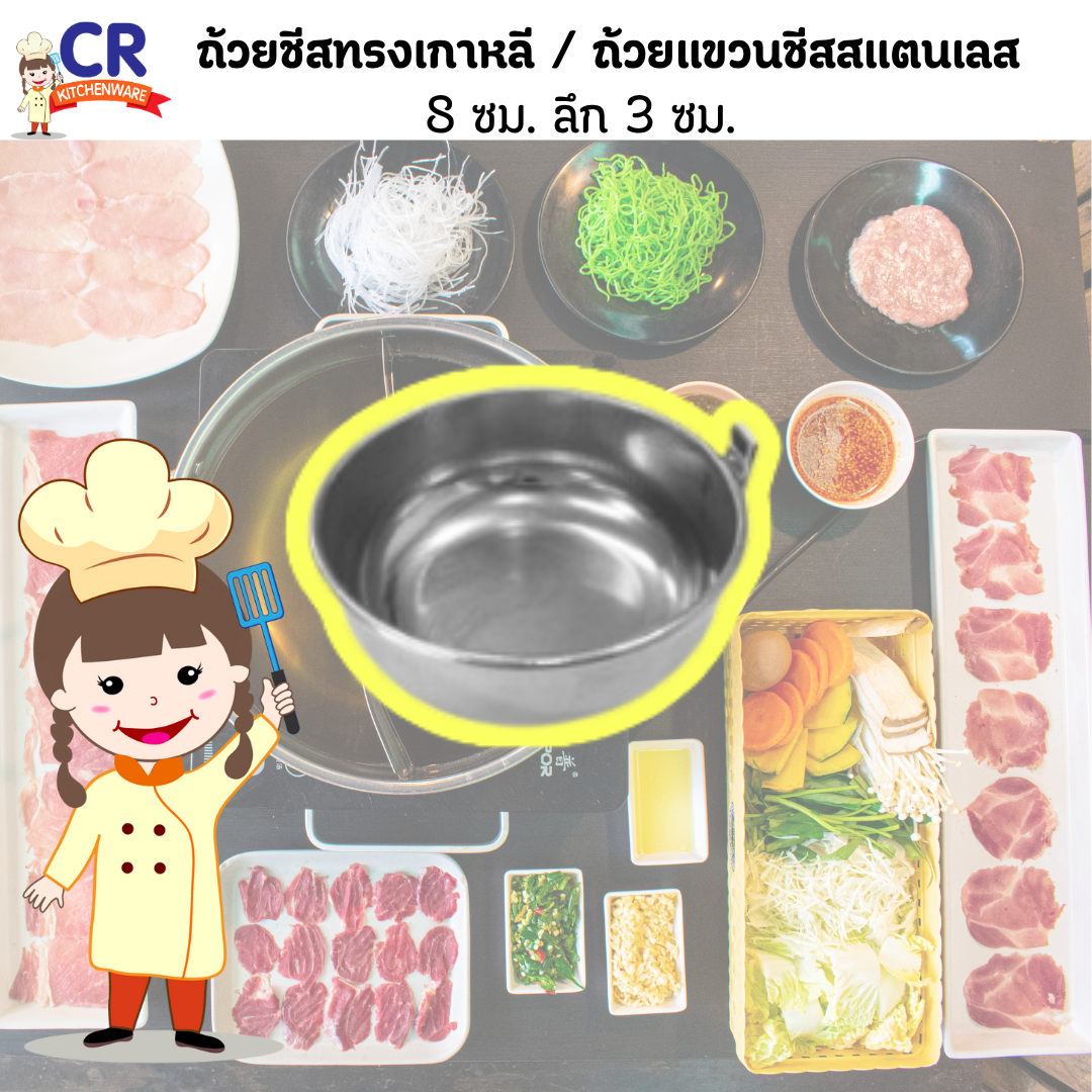 ถ้วยชีสทรงเกาหลี / ถ้วยแขวนชีสสแตนเลส